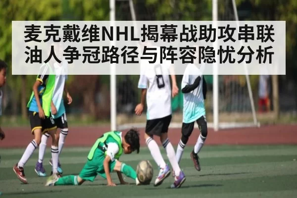 麦克戴维NHL揭幕战助攻串联 油人争冠路径与阵容隐忧分析