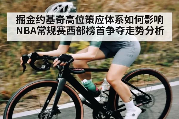 掘金约基奇高位策应体系如何影响NBA常规赛西部榜首争夺走势分析
