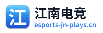江南电竞